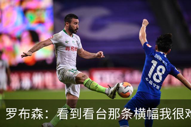 罗布森：看到看台那条横幅我很难过，我从不需要被提醒标准