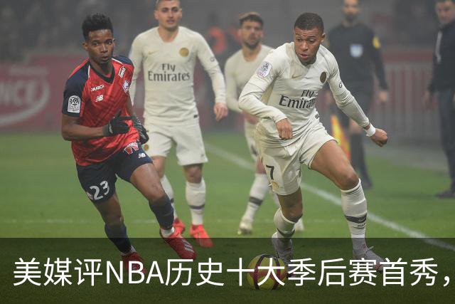 美媒评NBA历史十大季后赛首秀，库里第10，韦德第4，东契奇屈居第2