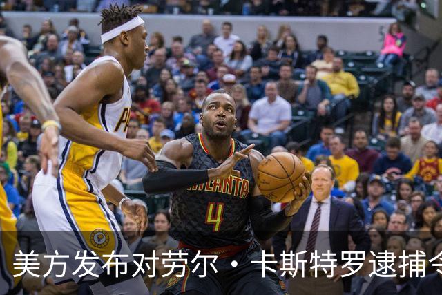 美方发布对劳尔·卡斯特罗逮捕令，外交部：坚定支持古巴维护国家主权
