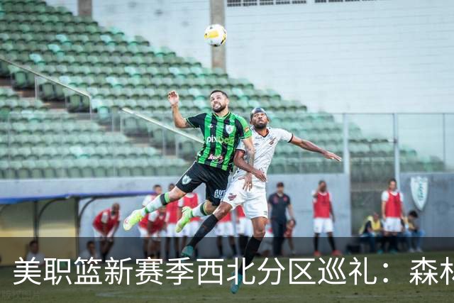 美职篮新赛季西北分区巡礼：森林狼豪赌 波特兰再组后场双枪