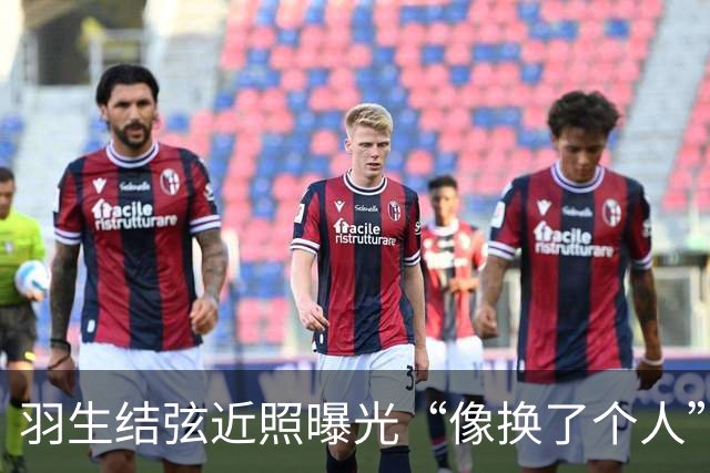 羽生结弦近照曝光“像换了个人”，日网炸了：“现在怎么长这样...”