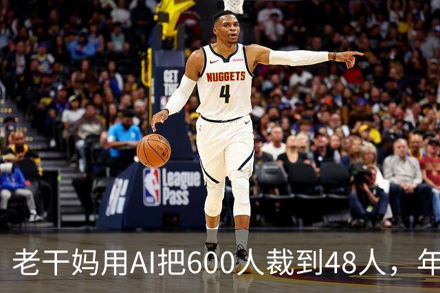 老干妈用AI把600人裁到48人，年营收54亿，网友：你让工人没饭吃，我们就让你下架