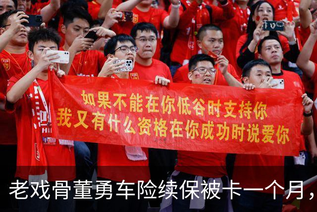 老戏骨董勇车险续保被卡一个月，网上维权，吐槽太平洋保险“店大欺客”