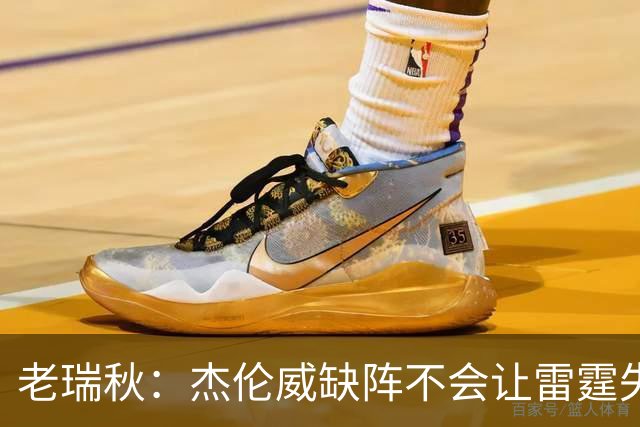 老瑞秋：杰伦威缺阵不会让雷霆失去争冠资格 A·米切尔有首发实力