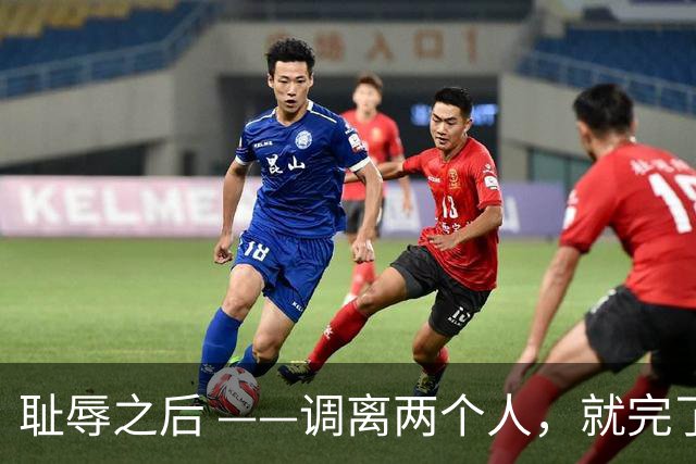 耻辱之后 ——调离两个人，就完了？