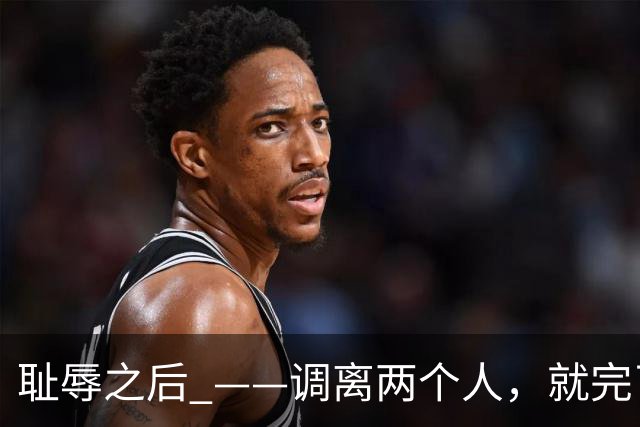 耻辱之后 ——调离两个人，就完了？