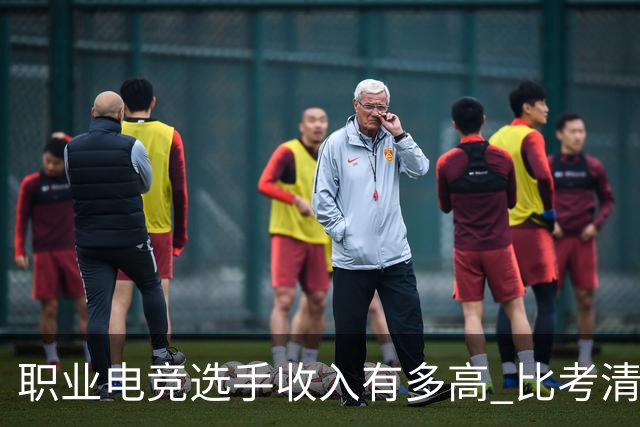 职业电竞选手收入有多高 比考清华北大还难