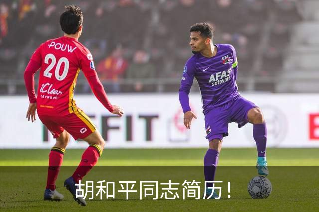 胡和平同志简历！