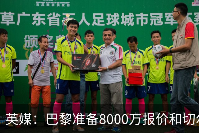 英媒：巴黎准备8000万报价和切尔西竞争费尔明 枪手曼联也在关注