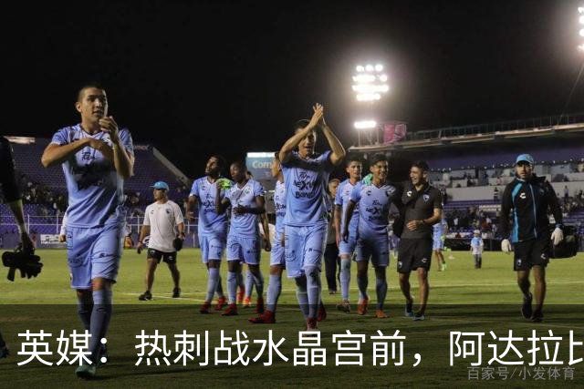 英媒：热刺战水晶宫前，阿达拉比奥尤和贝里瓦尔有望复出