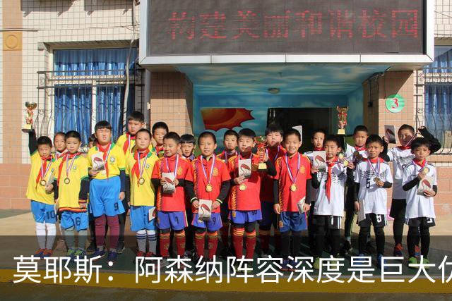 莫耶斯：阿森纳阵容深度是巨大优势，中场轮转让我们很头疼