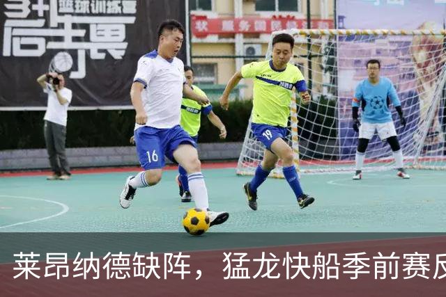 莱昂纳德缺阵，猛龙快船季前赛反成新秀试金石