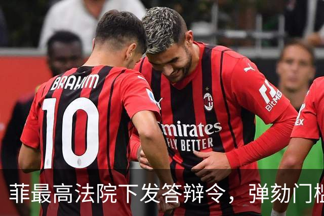 菲最高法院下发答辩令，弹劾门槛要重回16票吗？