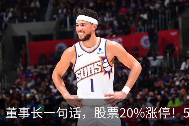 董事长一句话，股票20%涨停！5.5万亿板块迎多重利好