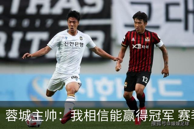 蓉城主帅：我相信能赢得冠军 赛季后再考虑是否辞职