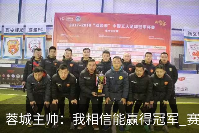 蓉城主帅：我相信能赢得冠军 赛季后再考虑是否辞职