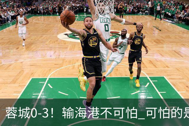 蓉城0-3！输海港不可怕 可怕的是阿洛伊西赛后发言 不能丢失自信心