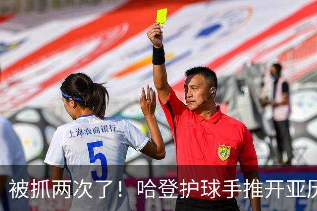被抓两次了！哈登护球手推开亚历山大-沃克被吹进攻犯规