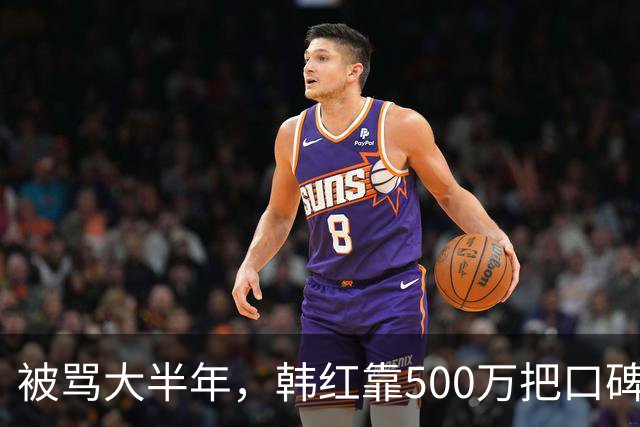 被骂大半年，韩红靠500万把口碑砸回来了
