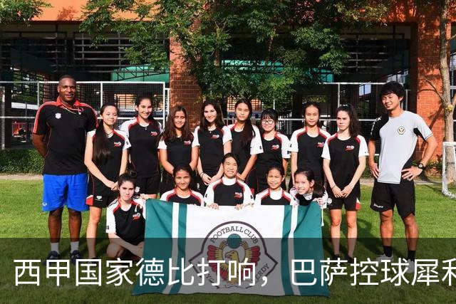 西甲国家德比打响，巴萨控球犀利防转换存隐患，皇马反击致命如何破局