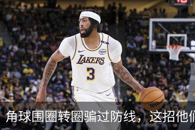 角球围圈转圈骗过防线，这招他们上个月就用过