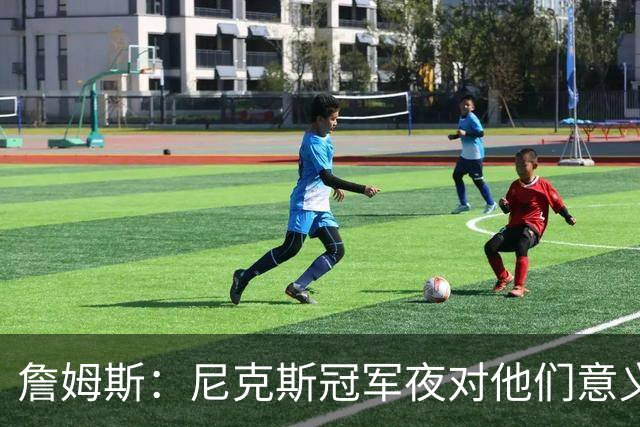 詹姆斯：尼克斯冠军夜对他们意义非凡 这让我想起克利夫兰的往事