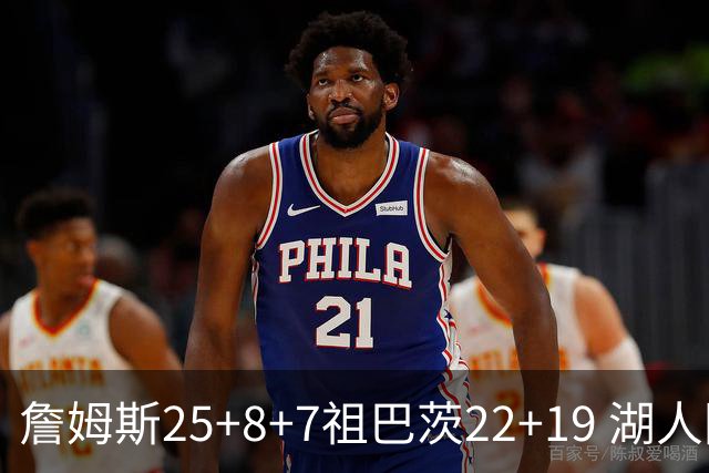詹姆斯25+8+7祖巴茨22+19 湖人险胜快船止连败