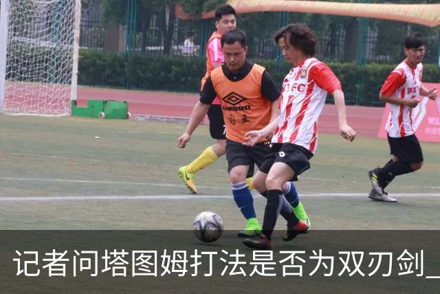 记者问塔图姆打法是否为双刃剑 马祖拉反问：剑不都是双刃的吗？