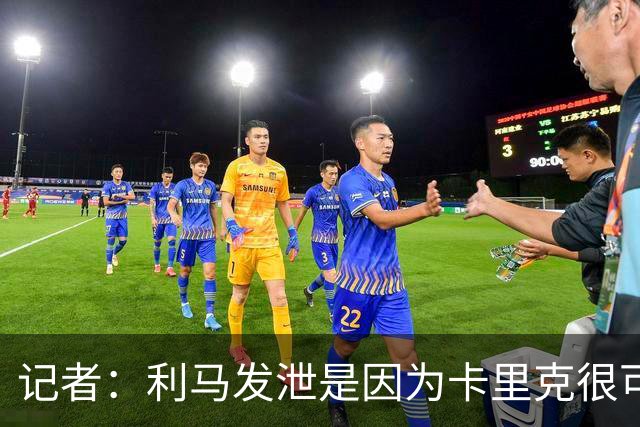 记者：利马发泄是因为卡里克很可能被解雇，球员厌倦了换教练