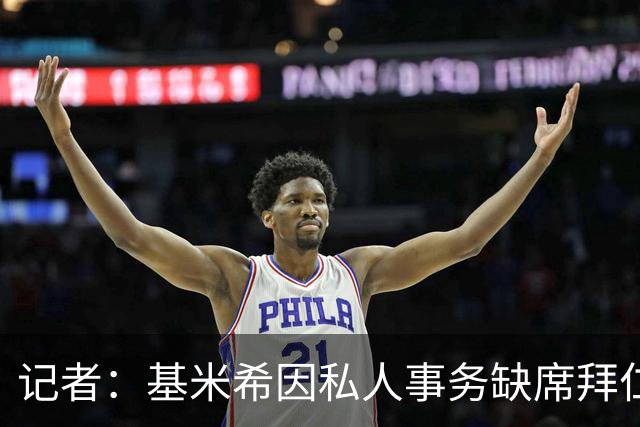 记者：基米希因私人事务缺席拜仁昨日训练，出战阿森纳存疑