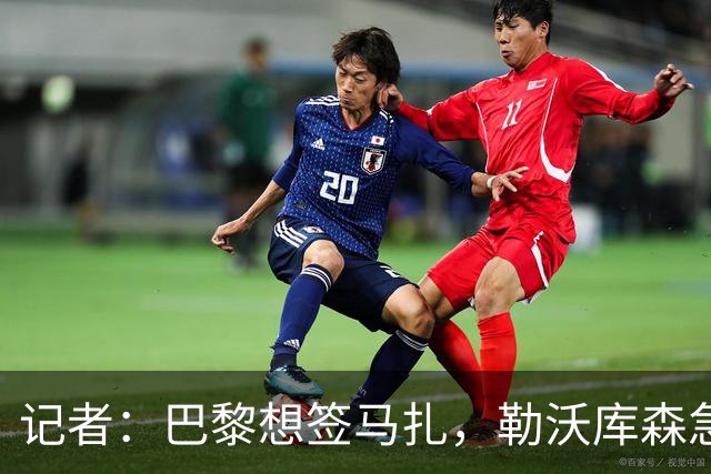 记者：巴黎想签马扎，勒沃库森急推续约