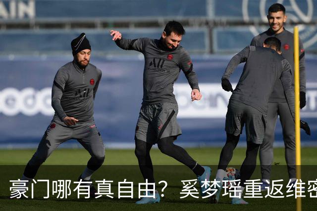 豪门哪有真自由？奚梦瑶重返维密走秀不过是何家最精明的公关账！
