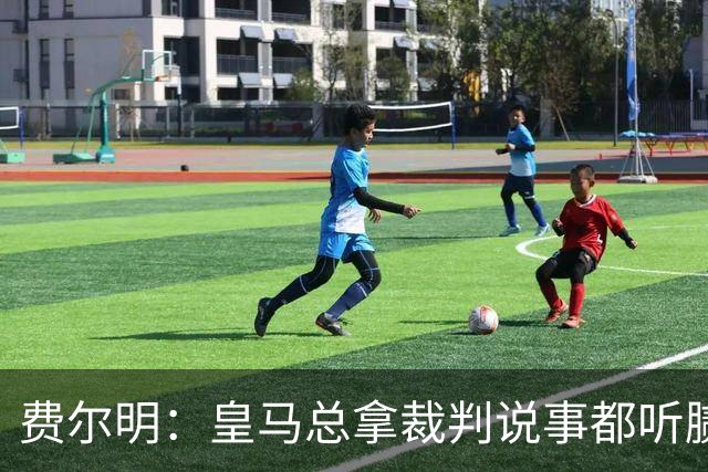 费尔明：皇马总拿裁判说事都听腻了；金球奖？亚马尔是最好的