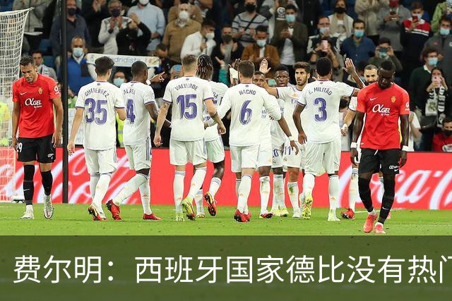 费尔明：西班牙国家德比没有热门 金球奖选票我投给亚马尔
