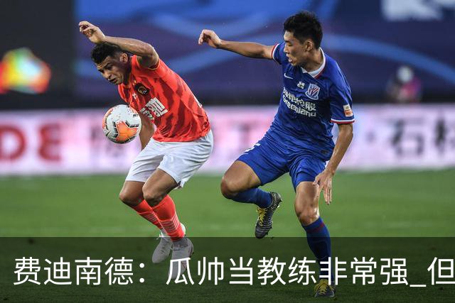 费迪南德：瓜帅当教练非常强 但欧冠确实难把握