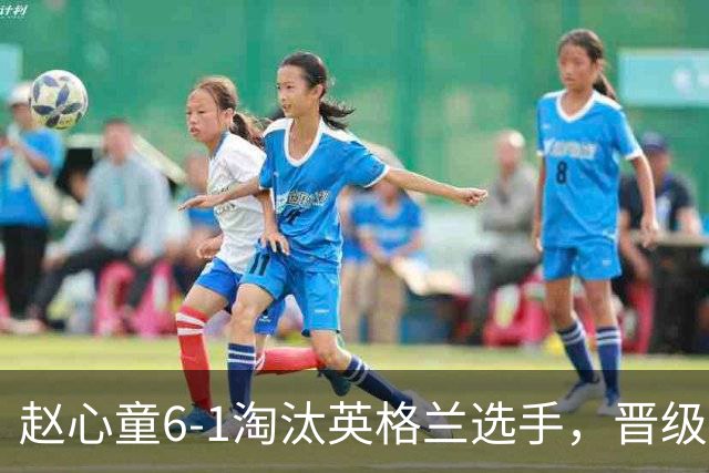 赵心童6-1淘汰英格兰选手，晋级斯诺克国锦赛第二轮