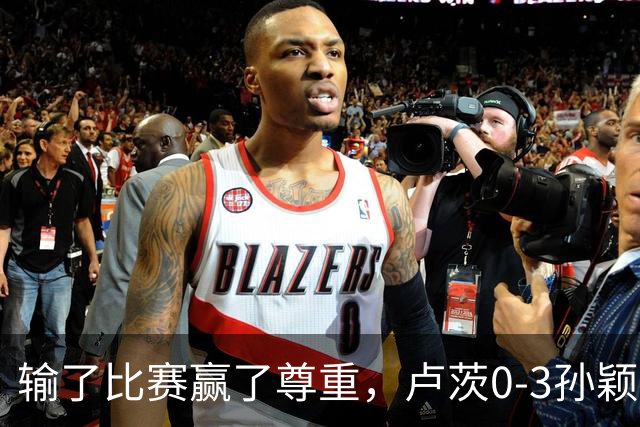 输了比赛赢了尊重，卢茨0-3孙颖莎，赛后面对采访卢茨说出了心声