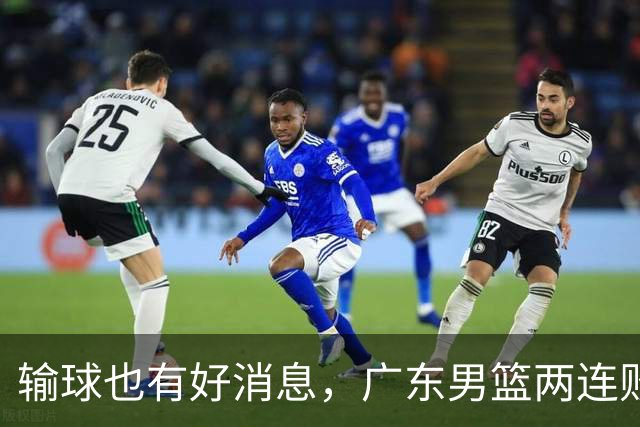 输球也有好消息，广东男篮两连败，赛后却迎来4大利好