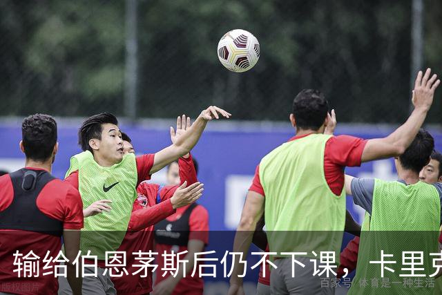 输给伯恩茅斯后仍不下课，卡里克对切尔西必须做到三件事