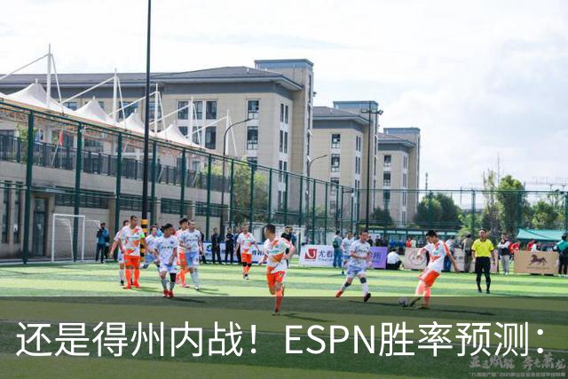 还是得州内战！ESPN胜率预测：马刺77.3%占优势 独行侠为22.7%