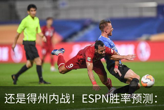 还是得州内战！ESPN胜率预测：马刺77.3%占优势 独行侠为22.7%