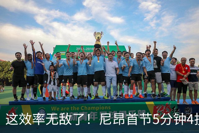 这效率无敌了！尼昂首节5分钟4投3中&罚球5中5砍13分 正负值+13