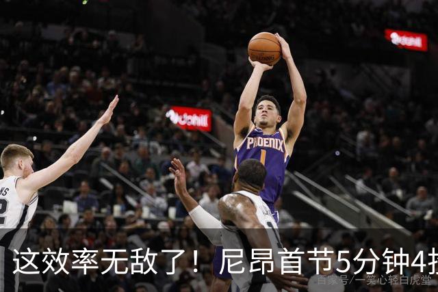 这效率无敌了！尼昂首节5分钟4投3中&罚球5中5砍13分 正负值+13