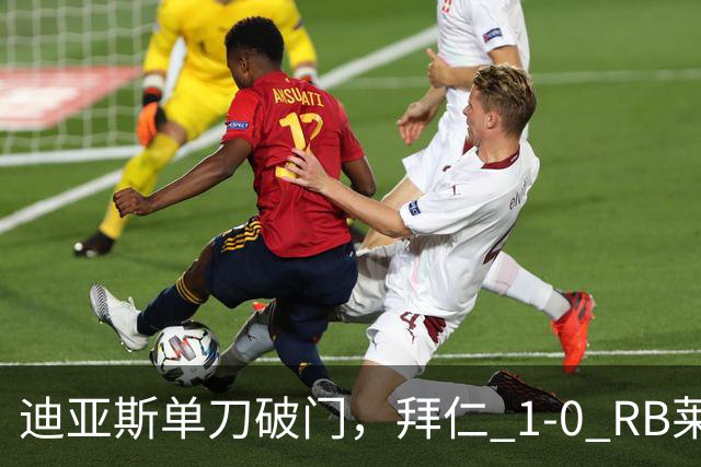 迪亚斯单刀破门，拜仁 1-0 RB莱比锡