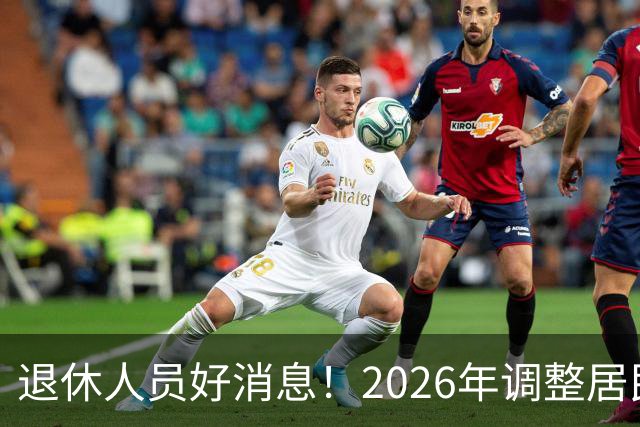 退休人员好消息！2026年调整居民养老金地区，看看有你所在地吗？