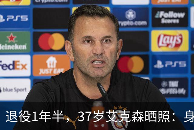 退役1年半，37岁艾克森晒照：身材依旧惊艳，球迷感叹“还能踢”