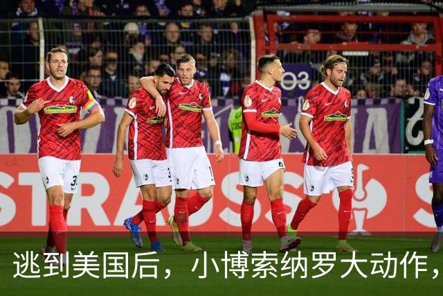 逃到美国后，小博索纳罗大动作，卢拉真能坐稳总统之位？必须小心