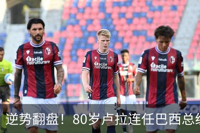 逆势翻盘！80岁卢拉连任巴西总统