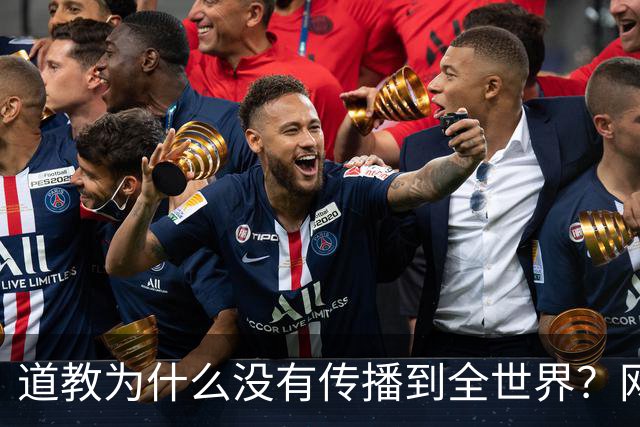 道教为什么没有传播到全世界？网友一语道破真相，不服不行