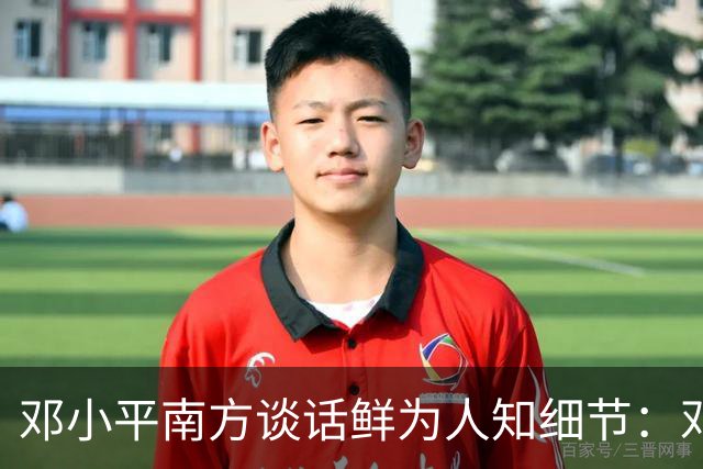 邓小平南方谈话鲜为人知细节：邓朴方称，父亲说出最后那些话时几乎拼上了命